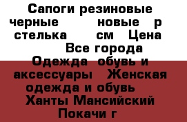 Сапоги резиновые черные Sandra новые - р.37 стелька 24.5 см › Цена ­ 700 - Все города Одежда, обувь и аксессуары » Женская одежда и обувь   . Ханты-Мансийский,Покачи г.